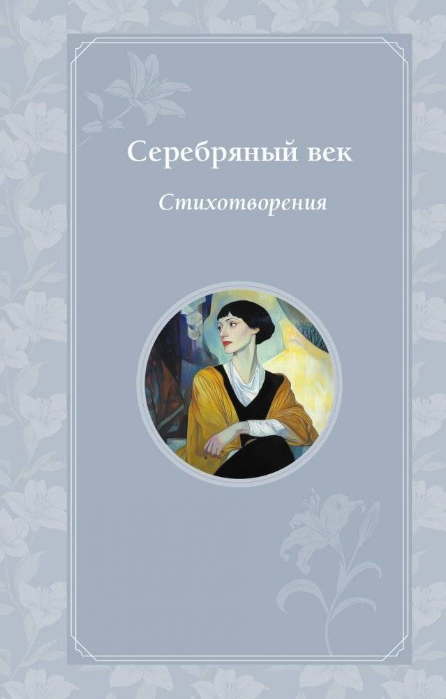 Серебряный век. Стихотворения | Silver Age. Poems
