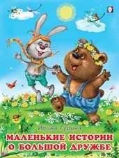 Маленькие истории о большой дружбе | Little Stories About Big Friendship