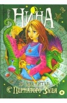 Нина и заклятье Пернатого Змея: Книга третья | Nina and the Curse of the Winged Snake: Book Three