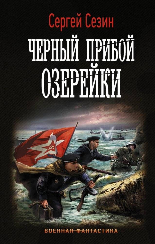 Черный прибой Озерейки | Black Surf of Ozereyka