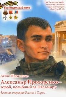 Александр Прохоренко - герой,погибший за Пальмиру. Военная операция в Сирии | Alexander Prokhorenko - Hero Who Died for Palmyra. Military Operation in Syria