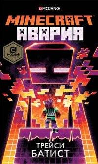 Minecraft: авария | Minecraft: The Crash