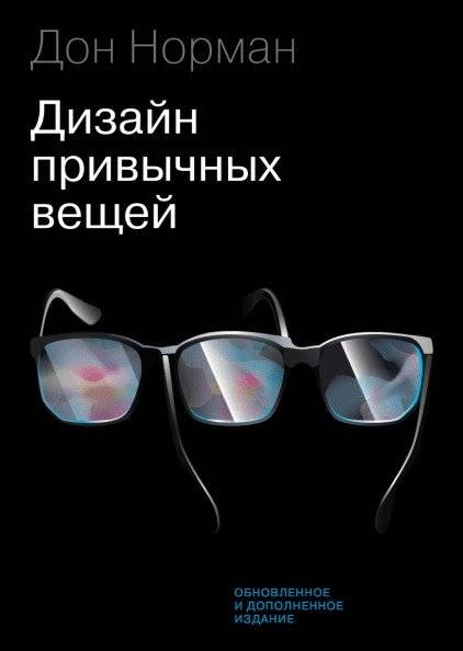 Дизайн привычных вещей | The Design of Everyday Things