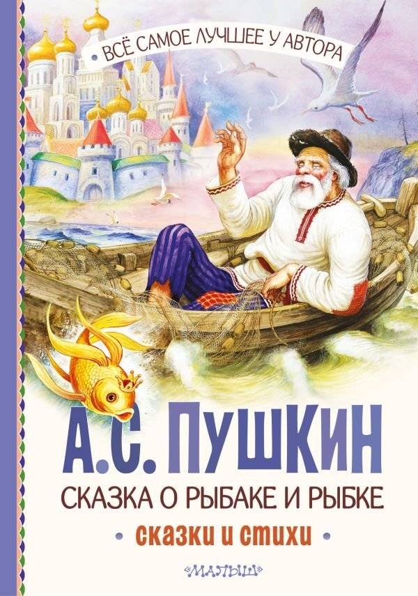 Сказка о рыбаке и рыбке. Сказки и стихи | The Tale of the Fisherman and the Fish. Fairy Tales and Poems