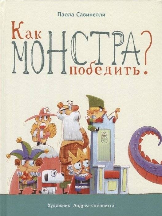 Как монстра победить? | How to Defeat the Monster?