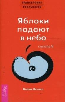 Трансерфинг реальности. Ступень V: Яблоки падают в небо | Reality Transurfing. Step V: Apples Fall into the Sky