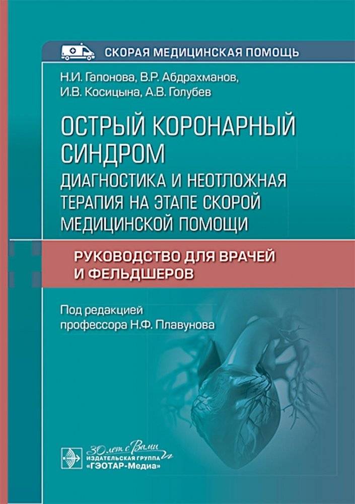 Острый коронарный синдром: диагностика и неотложная терапия на этапе скорой медицинской помощи: руководство для врачей и фельдшеров | Acute Coronary Syndrome: Diagnostics and Emergency Therapy at the Prehospital...