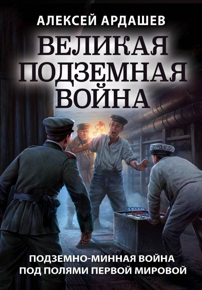 Великая подземная война | Great Underground War