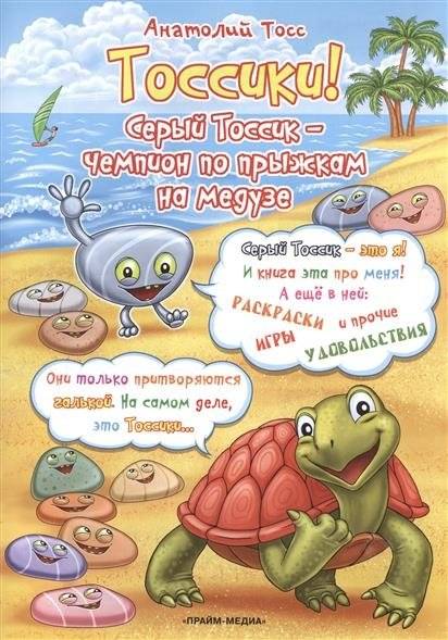 Раскраска. Тоссики! Чемпион по прыжкам на медузе | Coloring Book. Tossiki! Jellyfish Jumping Champion