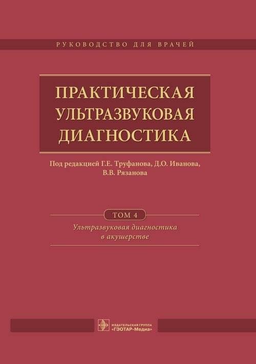 Практическая ультразвуковая диагностика. Т. 4. Ультразвуковая диагностика в акушерстве | Practical Ultrasound Diagnostics. Vol. 4. Ultrasound Diagnostics in Obstetrics