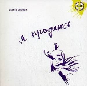 Я продаюсь (+ CD-ROM) | I Am For Sale (+ CD-ROM)