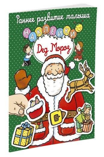 Дед Мороз (с наклейками) | Ded Moroz (with Stickers)