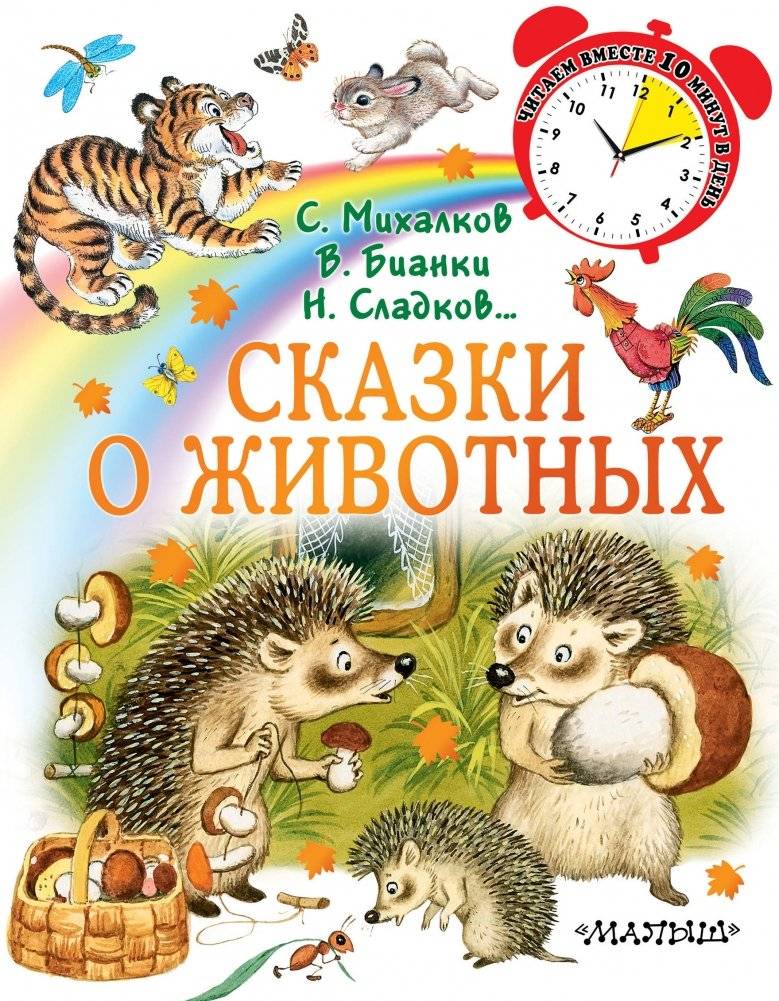 Сказки о животных | Animal Tales