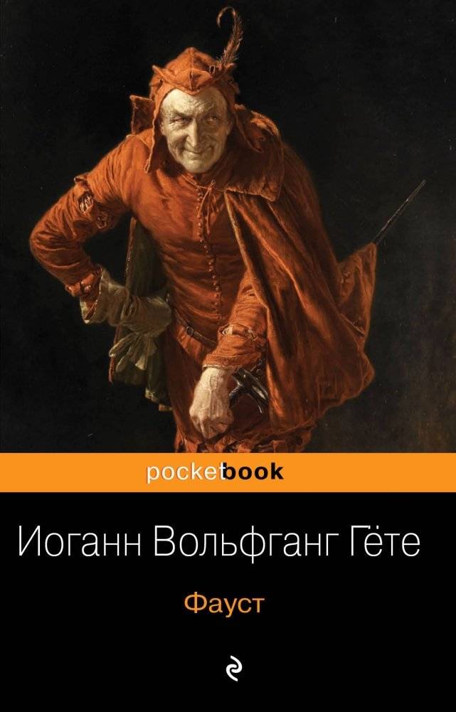 Фауст | Faust
