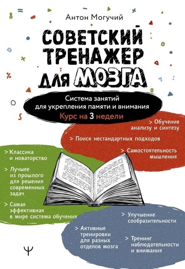 Советский тренажер для мозга. Система занятий для укрепления памяти и внимания. Курс на 3 недели | Soviet Brain Trainer: A 3-Week Course for Memory and Attention