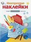 Многоразовые наклейки. Что такое? Кто такой? | Reusable Stickers: What and Who?