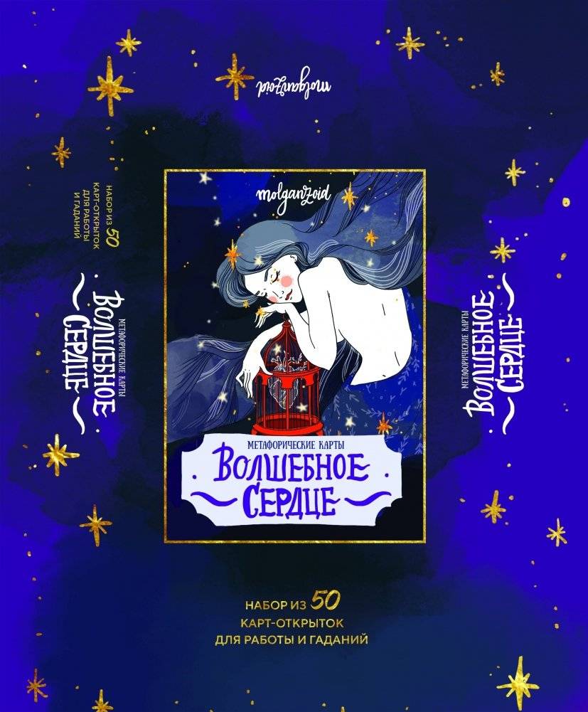 Волшебное сердце. Метафорические карты-открытки в коробке | Magic Heart. Metaphorical Postcard Cards in a Box