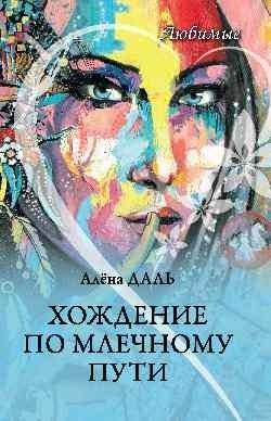 Любимые. Хождение по Млечному Пути | The Beloved: Walking the Milky Way