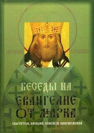 Беседы на Евангелие от Марка | Conversations on the Gospel of Mark