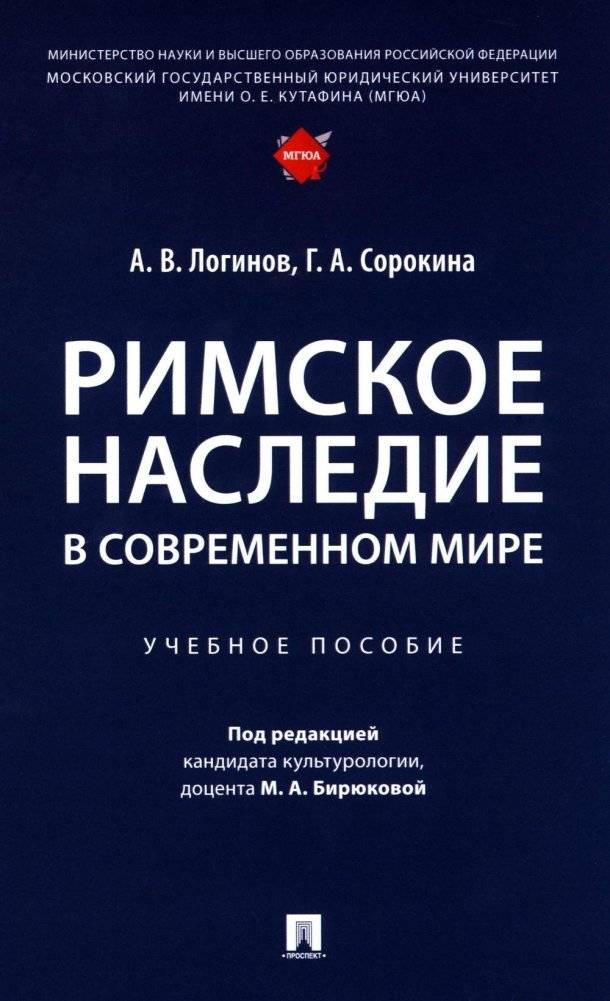 Римское наследие в современном мире: Учебное пособие | Roman Heritage in the Modern World: A Study Guide