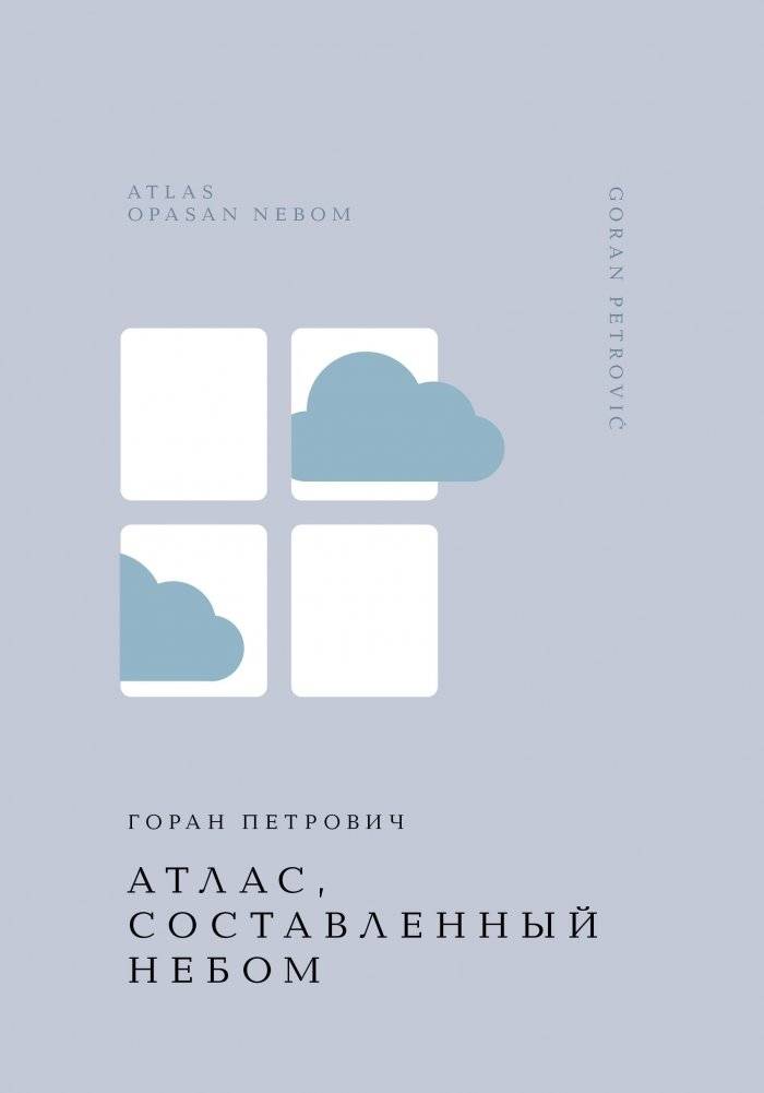 Атлас, составленный небом | Atlas Composed by the Sky