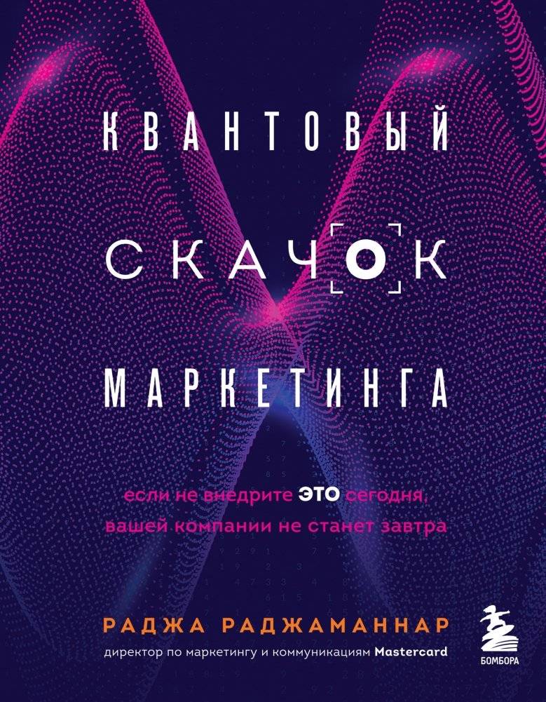 Квантовый скачок маркетинга. Если не внедрите это сегодня, вашей компании не станет завтра | Quantum Leap in Marketing: If You Don't Implement This Today, Your Company Won't Exist Tomorrow