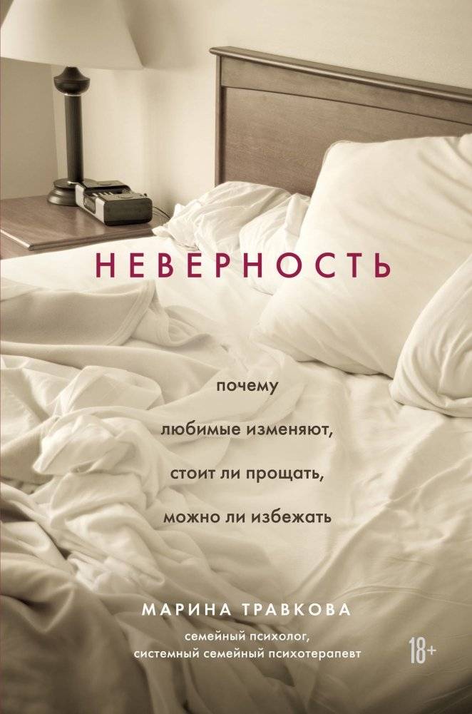 Неверность. Почему любимые изменяют, стоит ли прощать, можно ли избежать | Infidelity: Why Loved Ones Cheat, Whether to Forgive, and How to Avoid It