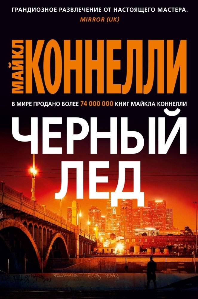 Черный лед | Black Ice