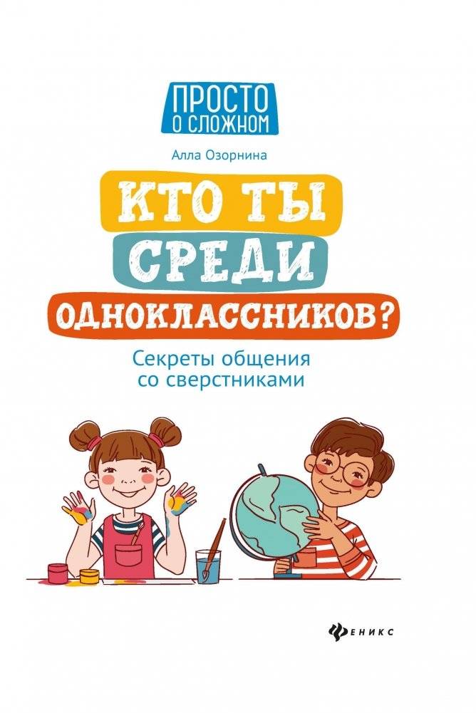 Кто ты среди одноклассников? Секреты общения со сверстниками | Who Are You Among Classmates? Secrets of Peer Communication