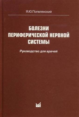Болезни периферической нервной системы | Diseases of the Peripheral Nervous System