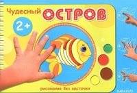 Чудесный остров | Wonderful Island