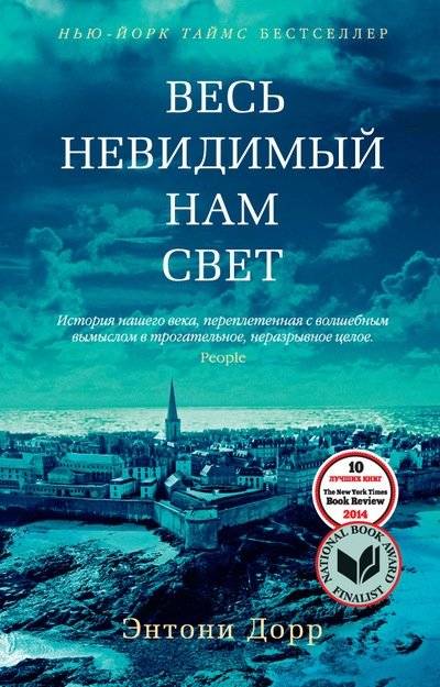 Весь невидимый нам свет | All the Light We Cannot See