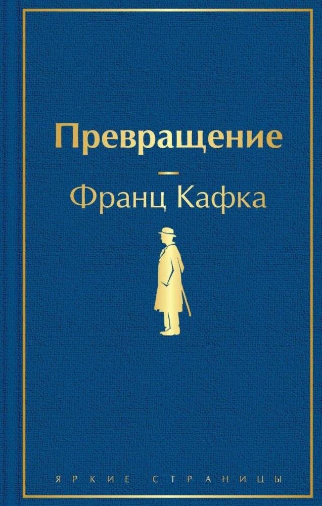 Превращение | The Metamorphosis