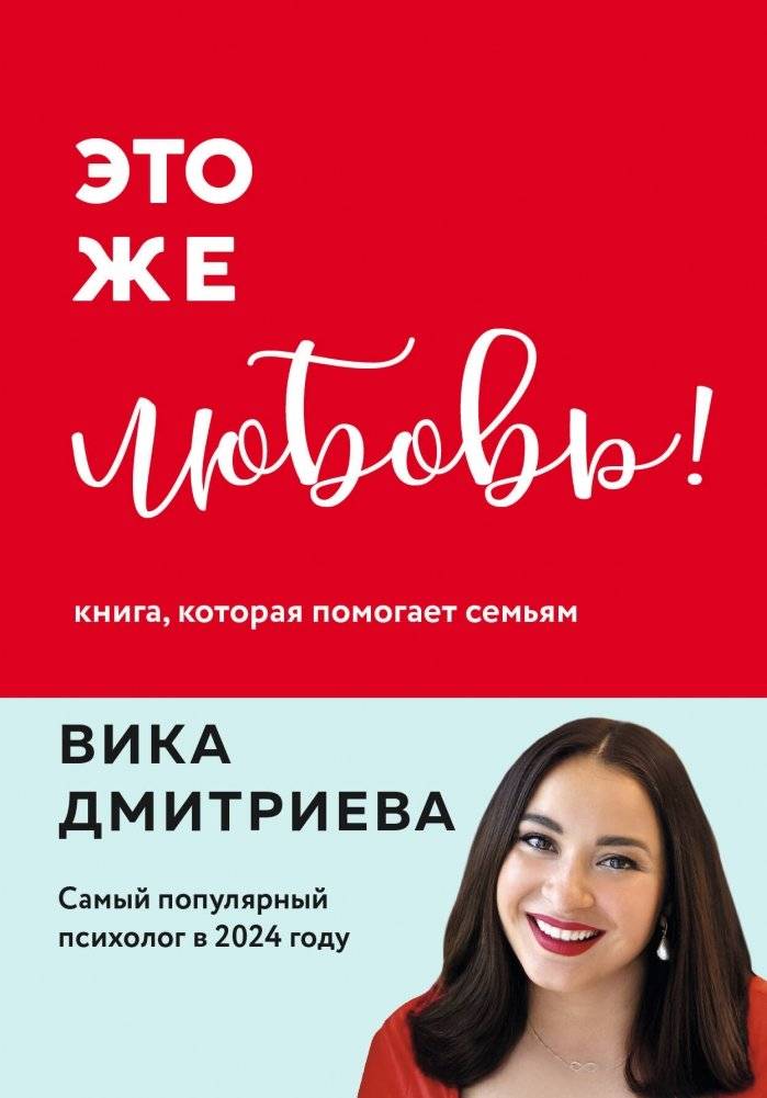 Это же любовь! Книга, которая помогает семьям (обновленное издание) | It's Love! A Book to Help Families (Updated Edition)