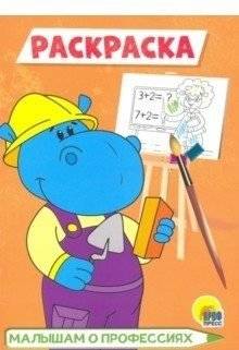 Раскраска А5. Малышам о профессиях | A5 Coloring Book: Professions for Little Ones