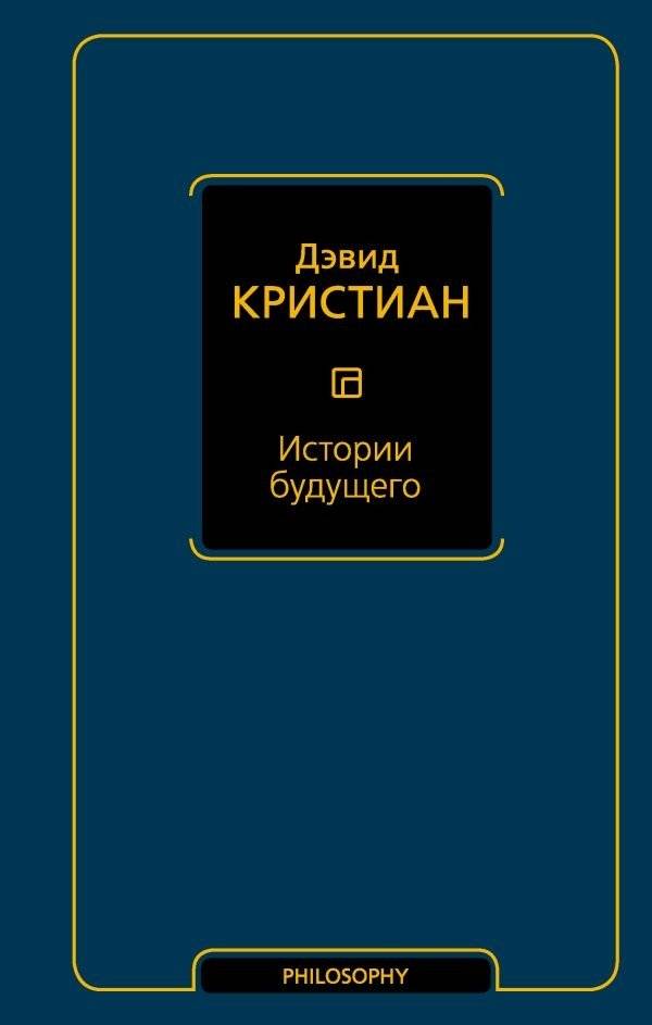 Истории будущего | Histories of the Future