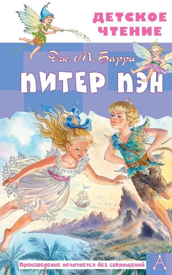 Питер Пэн | Peter Pan