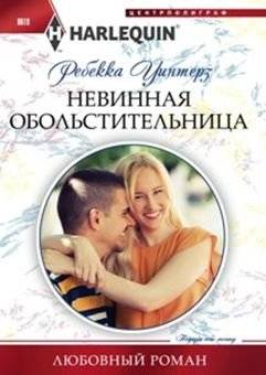Невинная обольстительница | The Innocent Seductress