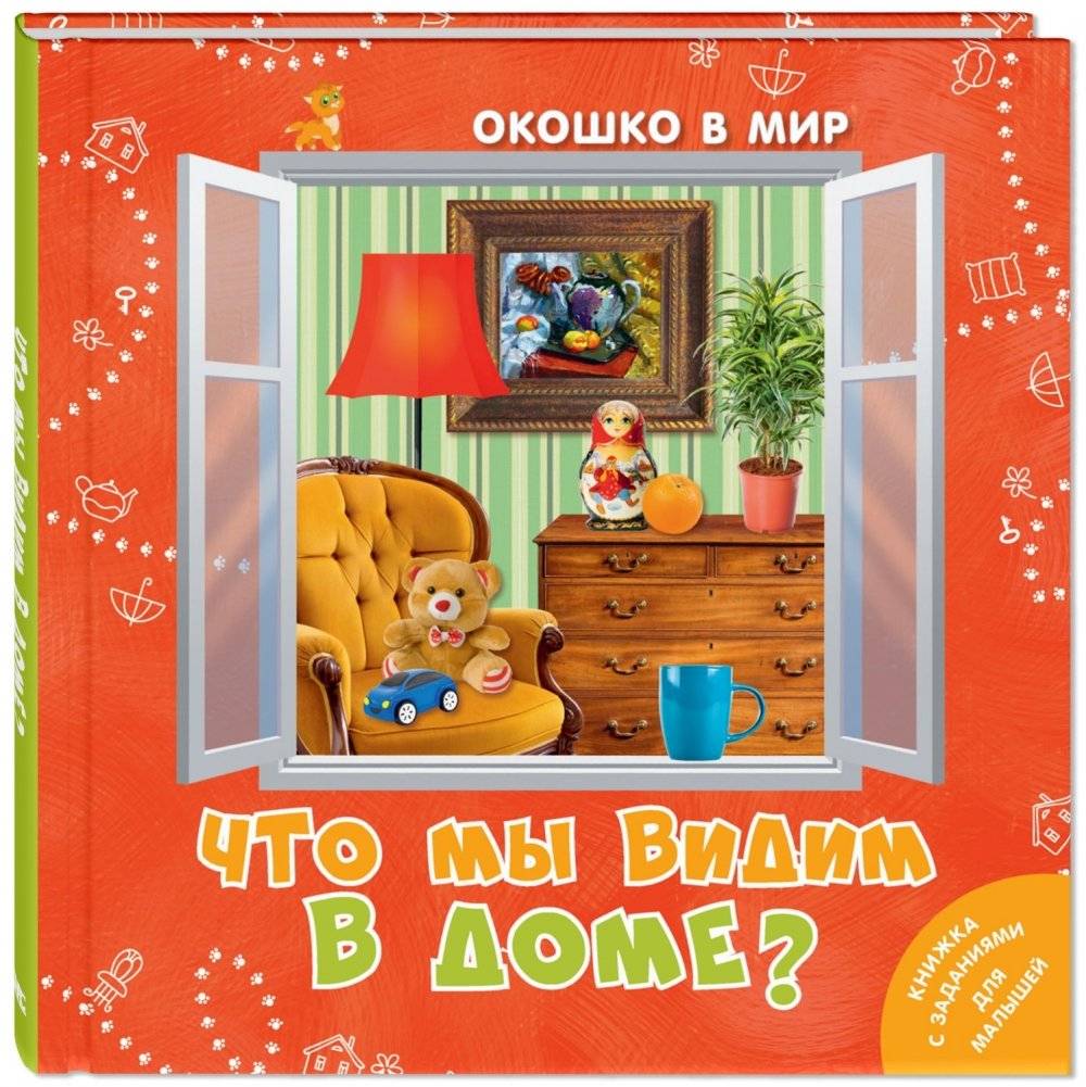 Что мы видим в доме? Книга для самых маленьких | What Do We See in the House? A Book for the Little Ones