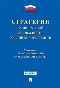 Стратегия национальной безопасности Российской Федерации | National Security Strategy of the Russian Federation