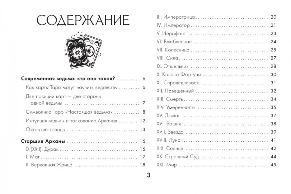 Witch Tarot «Настоящая ведьма». Пробуди свою внутреннюю колдунью и узнай, что тебя ждет фото книги 5
