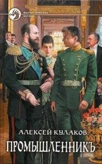 Промышленникъ | The Industrialist