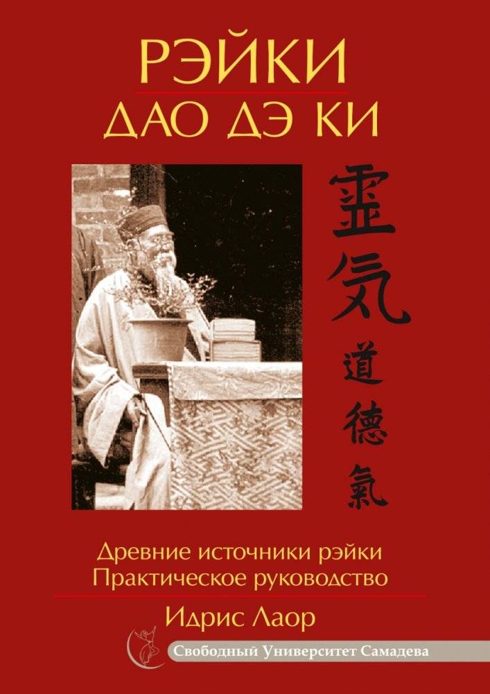 Рэйки Дао Дэ Ки. Древние источники рэйки. Практическое руководство | Reiki Dao De Qi: Ancient Sources of Reiki. A Practical Guide