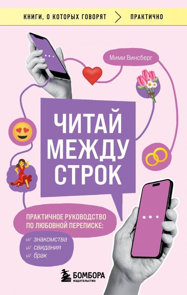 Читай между строк. Практичное руководство по любовной переписке: знакомства, свидания, брак | Read Between the Lines: A Practical Guide to Love Correspondence