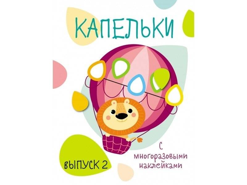 Капельки с многоразовыми наклейками. Выпуск 2 | Little Drops with Reusable Stickers. Issue 2