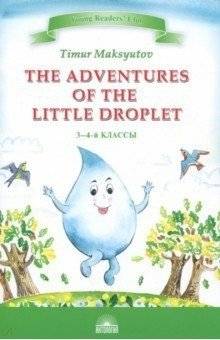 Приключения Капельки | The Adventures of a Droplet