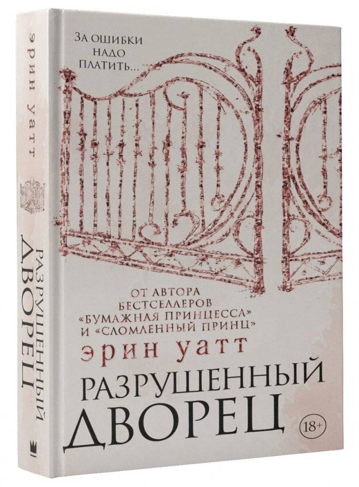 Разрушенный дворец | The Broken Palace