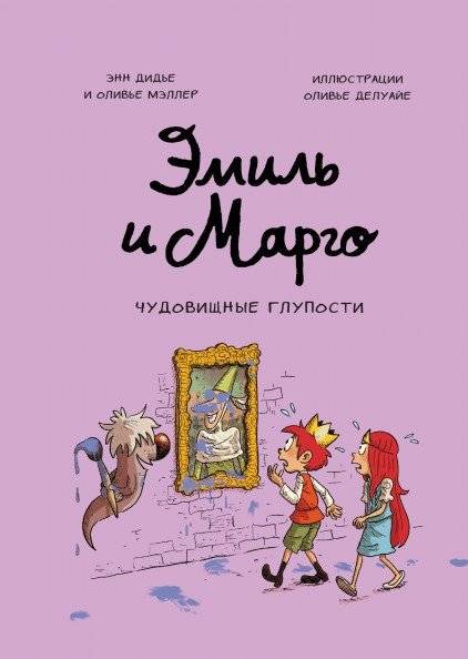 Эмиль и Марго. Чудовищные глупости | Emile et Margot, tome 02: Monstrueuses bêtises