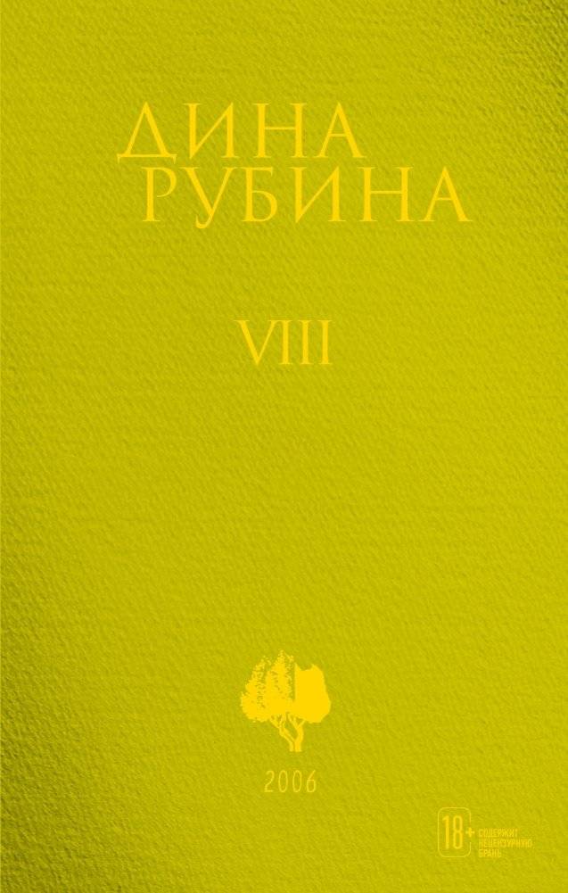 Том 8 | Volume 8