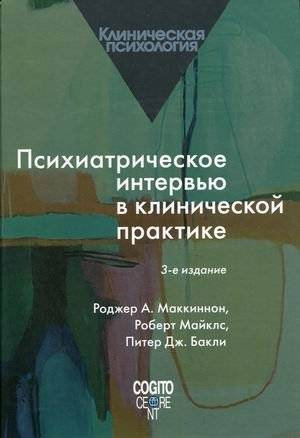 Психиатрическое интервью в клинической практике | Psychiatric Interview in Clinical Practice